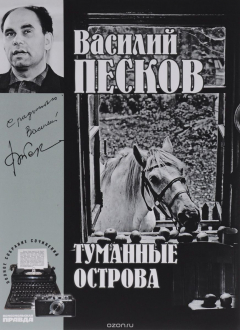 Книга Василий Песков. Полное собрание сочинений. Том 4. Туманные острова на ReadRate.com книга Василий Песков. Полное собрание сочинений. Том 4. Туманные острова