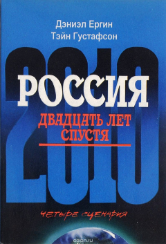 Книга Россия: двадцать лет спустя на ReadRate.com книга Россия: двадцать лет спустя