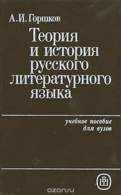 Книга Теория и история русского литературного языка на ReadRate.com книга Теория и история русского литературного языка