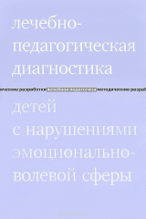 книга Лечебно-педагогическая диагностика детей с нарушениями эмоционально-волевой сферы