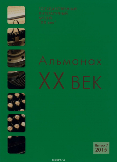 Книга Альманах "XX век". Вып.7. Альманах приурочен к 120-летию со дня рождения М. Зощенко. на ReadRate.com книга Альманах "XX век". Вып.7. Альманах приурочен к 120-летию со дня рождения М. Зощенко.