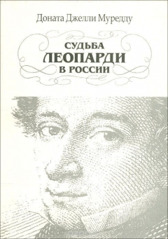 Книга Судьба Леопарди в России на ReadRate.com книга Судьба Леопарди в России