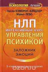 книга НЛП. Интенсивный курс управления психикой
