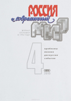 Книга Россия и современный мир / №4 (89) на ReadRate.com книга Россия и современный мир / №4 (89)