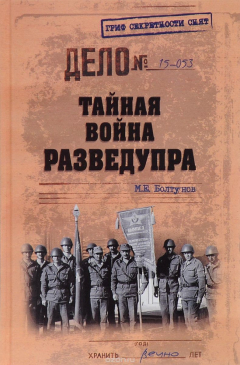 Книга Тайная война Разведупра на ReadRate.com книга Тайная война Разведупра