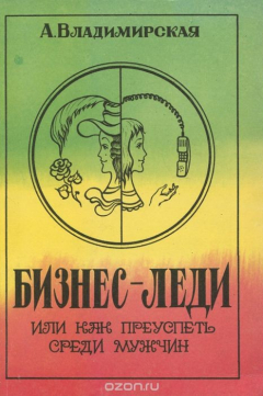 Книга Бизнес-леди, или Как преуспеть среди мужчин на ReadRate.com книга Бизнес-леди, или Как преуспеть среди мужчин
