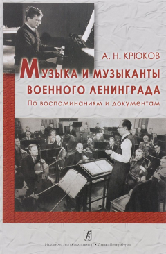Книга Музыка и музыканты военного Ленинграда. По воспоминаниям и документам на ReadRate.com книга Музыка и музыканты военного Ленинграда. По воспоминаниям и документам