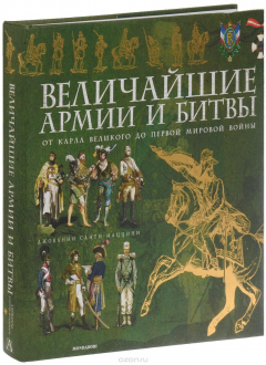 Книга Величайшие армии и битвы. От Карла Великого до Первой мировой войны на ReadRate.com книга Величайшие армии и битвы. От Карла Великого до Первой мировой войны
