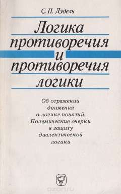 Книга Логика противоречия и противоречия логики на ReadRate.com книга Логика противоречия и противоречия логики