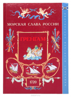 Книга Гренгам. 1720 на ReadRate.com книга Гренгам. 1720