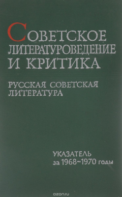 Книга Советское литературоведение и критика. Русская советская литература. Указатель книг и статей за 1968-1970 годы на ReadRate.com книга Советское литературоведение и критика. Русская советская литература. Указатель книг и статей за 1968-1970 годы
