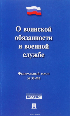 Книга ФЗ РФ "О воинской обязанности и военной службе" №-53 ФЗ.-М.:Проспект,2016. на ReadRate.com книга ФЗ РФ "О воинской обязанности и военной службе" №-53 ФЗ.-М.:Проспект,2016.