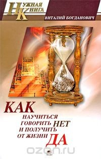 Книга Как научиться говорить "Нет" и получить от жизни "Да!" на ReadRate.com книга Как научиться говорить "Нет" и получить от жизни "Да!"