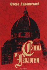 книга Сумма теологии. Часть 2-2. Вопросы 1-46