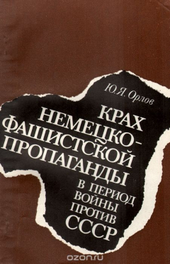 Книга Крах немецко-фашистской пропаганды в период войны против СССР на ReadRate.com книга Крах немецко-фашистской пропаганды в период войны против СССР