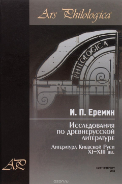 Книга Исследования по древнерусской литературе. Том. 1. Литература Киевской Руси XI-XIII вв. на ReadRate.com книга Исследования по древнерусской литературе. Том. 1. Литература Киевской Руси XI-XIII вв.