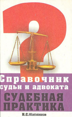 Книга Справочник судьи и адвоката. Судебная практика на ReadRate.com книга Справочник судьи и адвоката. Судебная практика
