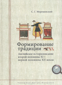 Книга Формирование традиции. Английское историописание второй половины XI - первой половины XII веков на ReadRate.com книга Формирование традиции. Английское историописание второй половины XI - первой половины XII веков
