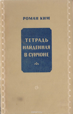 Книга Тетрадь, найденная в Сунчоне на ReadRate.com книга Тетрадь, найденная в Сунчоне