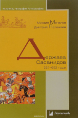 Книга Держава Сасанидов. 224-652 годы на ReadRate.com книга Держава Сасанидов. 224-652 годы