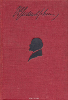 Книга В. И. Ленин. Сочинения. Том II на ReadRate.com книга В. И. Ленин. Сочинения. Том II