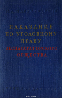 Книга Наказание по уголовному праву эксплуататорского общества на ReadRate.com книга Наказание по уголовному праву эксплуататорского общества
