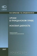 книга Сроки в гражданском праве. Исковая давность