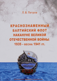 Книга Краснознаменный Балтийский флот накануне Великой Отечественной войны. 1935 - весна 1941 на ReadRate.com книга Краснознаменный Балтийский флот накануне Великой Отечественной войны. 1935 - весна 1941