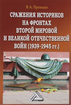 Книга Сражения историков на фронтах Второй мировой и Великой Отечественной войн (1939-1945гг.) на ReadRate.com книга Сражения историков на фронтах Второй мировой и Великой Отечественной войн (1939-1945гг.)