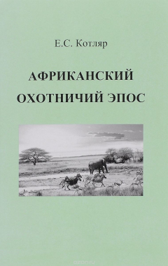 Книга Африканский охотничий эпос на ReadRate.com книга Африканский охотничий эпос