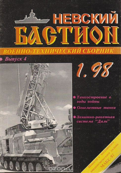 Книга Невский бастион. Военно-технический сборник. Выпуск 4 на ReadRate.com книга Невский бастион. Военно-технический сборник. Выпуск 4