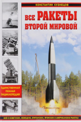 книга Все ракеты Второй Мировой