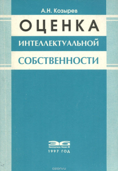 Книга Оценка интеллектуальной собственности на ReadRate.com книга Оценка интеллектуальной собственности