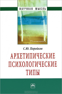 Книга Архетипические психологические типы на ReadRate.com книга Архетипические психологические типы