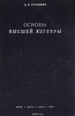 Книга Основы высшей алгебры на ReadRate.com книга Основы высшей алгебры