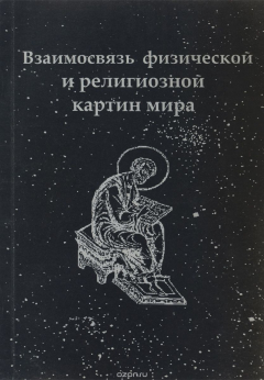 Книга Взаимосвязь физической и религиозной картин мира. Выпуск 1 на ReadRate.com книга Взаимосвязь физической и религиозной картин мира. Выпуск 1