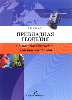 Книга Прикладная геодезия. Технологии инженерно-геодезических работ. Учебное пособие на ReadRate.com книга Прикладная геодезия. Технологии инженерно-геодезических работ. Учебное пособие
