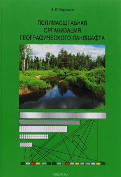 Книга Полимасштабная организация географического ландшафта на ReadRate.com книга Полимасштабная организация географического ландшафта