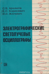 книга Электрографические светолучевые осциллографы