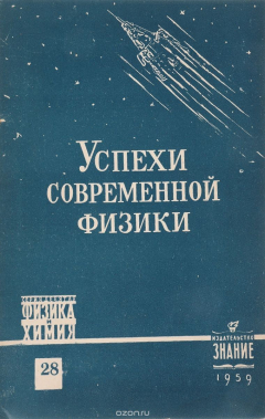 Книга Успехи современной физики на ReadRate.com книга Успехи современной физики