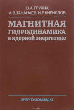 Книга Магнитная гидродинамика в ядерной энергетике на ReadRate.com книга Магнитная гидродинамика в ядерной энергетике