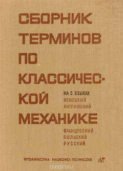 Книга Сборник терминов по классической механике на ReadRate.com книга Сборник терминов по классической механике