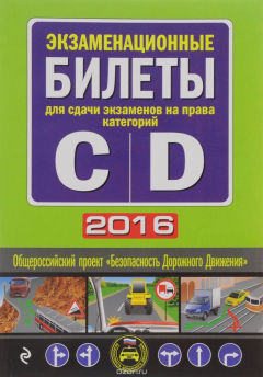 Книга Экзаменационные билеты для сдачи экзаменов на права категорий "C" и "D" 2016 на ReadRate.com книга Экзаменационные билеты для сдачи экзаменов на права категорий "C" и "D" 2016