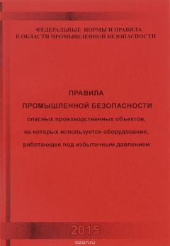 Книга Федеральные нормы и правила в области промышленной безопасности "Правила промышленной безопасности опасных производственных объектов, на которых используется оборудования, работающее под избыточным давлением" на ReadRate.com книга Федеральные нормы и правила в области промышленной безопасности "Правила промышленной безопасности опасных производственных объектов, на которых используется оборудования, работающее под избыточным давлением"