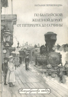 Книга По Балтийской железной дороге. От Петербурга до Гатчины на ReadRate.com книга По Балтийской железной дороге. От Петербурга до Гатчины