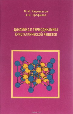 Книга Динамика и термодинамика кристаллической решетки на ReadRate.com книга Динамика и термодинамика кристаллической решетки