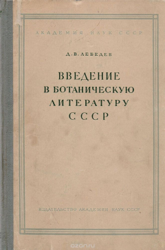 Книга Введение в ботаническую литературу СССР. Пособие для геоботаников на ReadRate.com книга Введение в ботаническую литературу СССР. Пособие для геоботаников