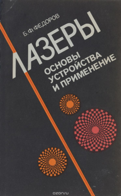 Книга Лазеры. Основы устройства и применение на ReadRate.com книга Лазеры. Основы устройства и применение