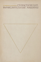 книга Стохастические вычислительные машины