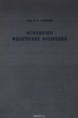книга Основные физические воззрения. Сборник докладов и статей